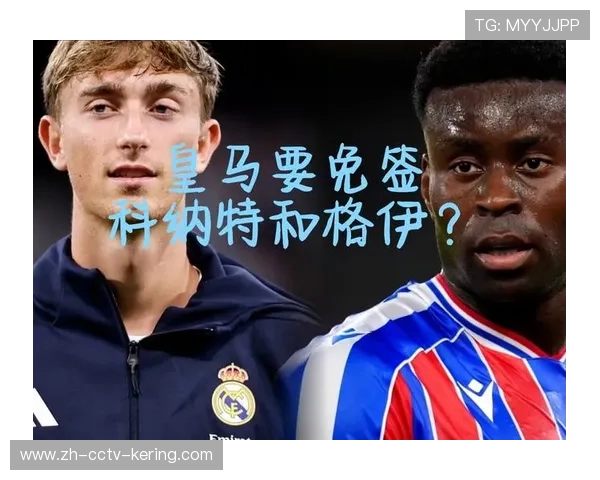 格伊合同到期在即,皇马巴萨加入争夺 格伊合同到期在即,皇马巴萨加入争夺